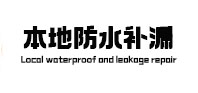 苍梧本地防水补漏